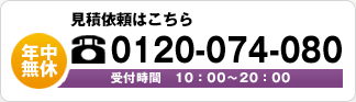 見積依頼はこちら　0120-047-080