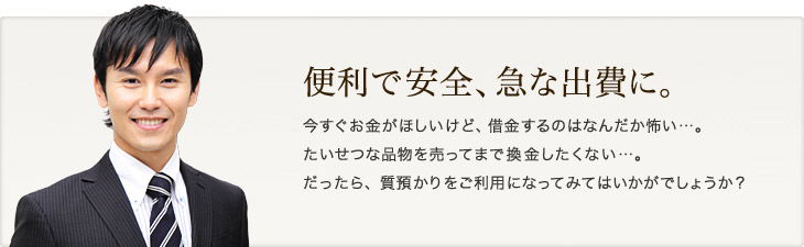 便利で安全、急な出費に