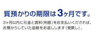 質預かりの期限は3ヶ月です