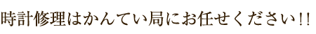 時計修理はかんてい局にお任せください！