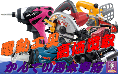 電動工具の買取-1.png